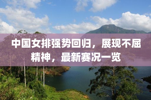 中国女排强势回归，展现不屈精神，最新赛况一览