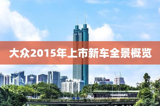 大众2015年上市新车全景概览