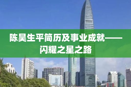 陈昊生平简历及事业成就——闪耀之星之路