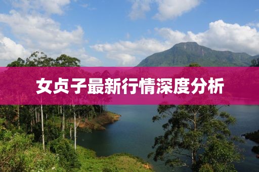 女贞子最新行情深度分析