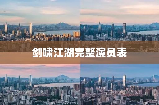 剑啸江湖完整演员表