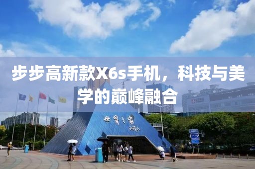 步步高新款X6s手机，科技与美学的巅峰融合