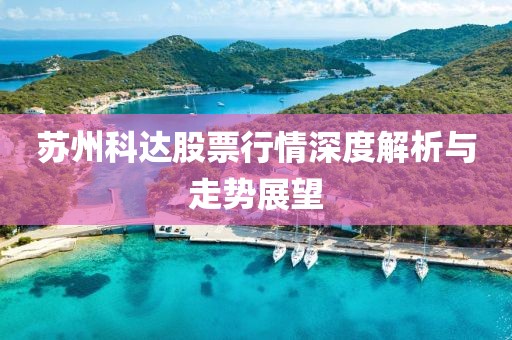 苏州科达股票行情深度解析与走势展望