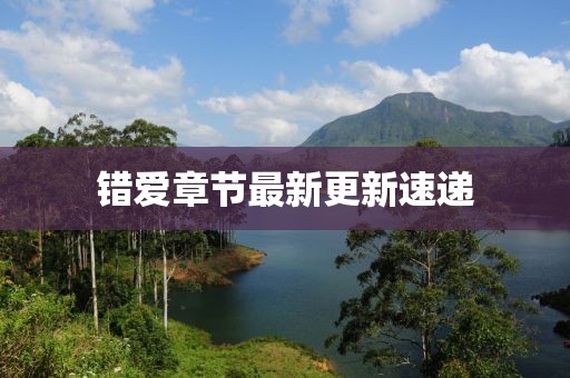 错爱章节最新更新速递