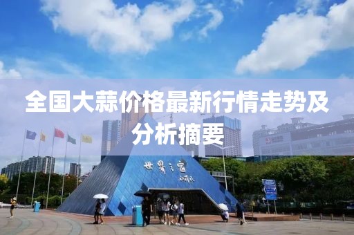 全国大蒜价格最新行情走势及分析摘要