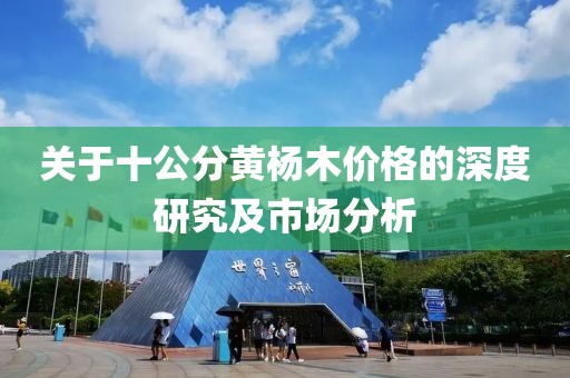 关于十公分黄杨木价格的深度研究及市场分析