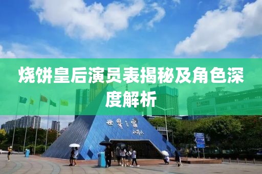 烧饼皇后演员表揭秘及角色深度解析