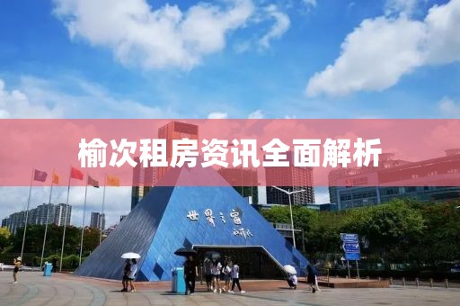 榆次租房资讯全面解析