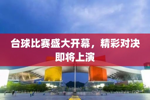 台球比赛盛大开幕，精彩对决即将上演