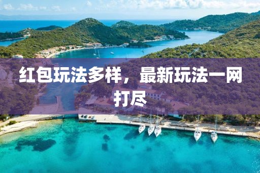 红包玩法多样，最新玩法一网打尽