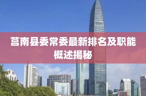 莒南县委常委最新排名及职能概述揭秘