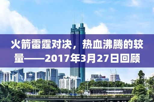 火箭雷霆对决，热血沸腾的较量——2017年3月27日回顾