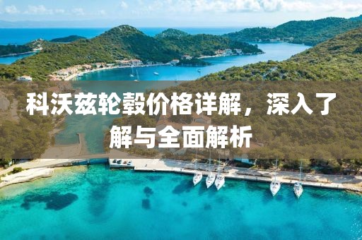 科沃兹轮毂价格详解，深入了解与全面解析