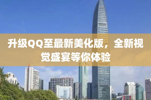 升级QQ至最新美化版，全新视觉盛宴等你体验