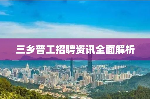 三乡普工招聘资讯全面解析
