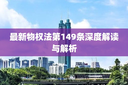最新物权法第149条深度解读与解析