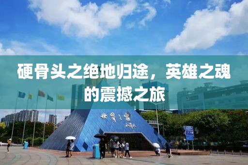 硬骨头之绝地归途，英雄之魂的震撼之旅