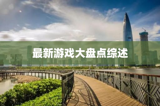 最新游戏大盘点综述