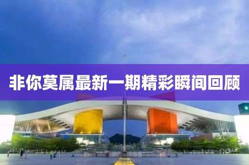 非你莫属最新一期精彩瞬间回顾