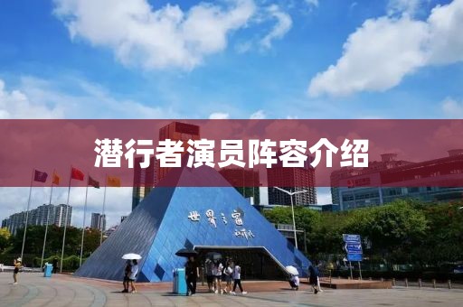 潜行者演员阵容介绍