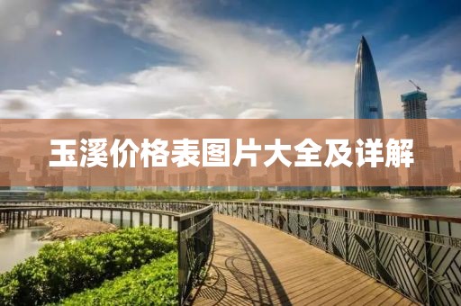 玉溪价格表图片大全及详解