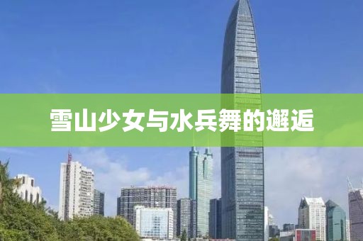 雪山少女与水兵舞的邂逅