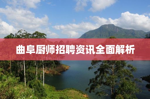 曲阜厨师招聘资讯全面解析