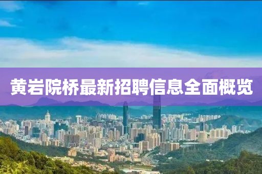 黄岩院桥最新招聘信息全面概览