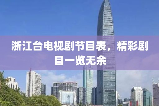 浙江台电视剧节目表，精彩剧目一览无余