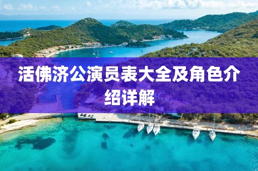活佛济公演员表大全及角色介绍详解
