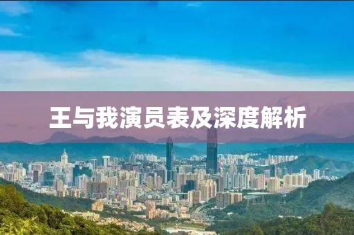 王与我演员表及深度解析