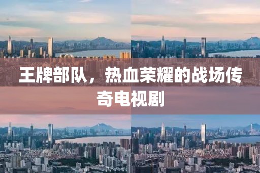 王牌部队，热血荣耀的战场传奇电视剧