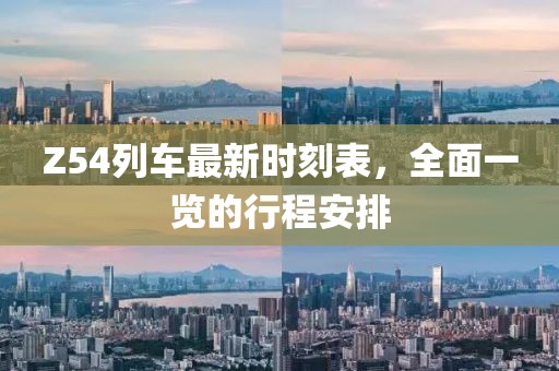 Z54列车最新时刻表，全面一览的行程安排