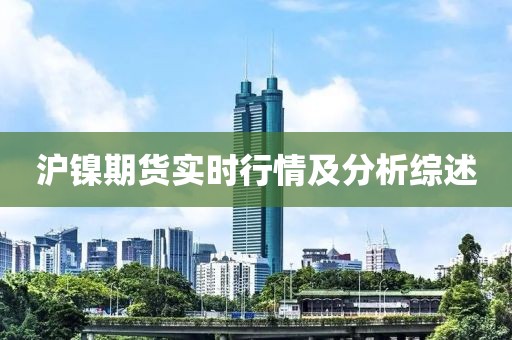 沪镍期货实时行情及分析综述