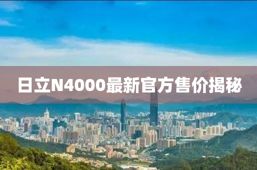 日立N4000最新官方售价揭秘