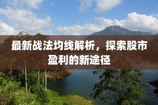 最新战法均线解析，探索股市盈利的新途径