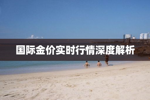 国际金价实时行情深度解析