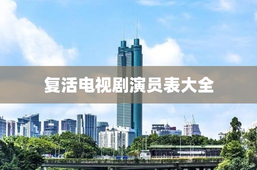 复活电视剧演员表大全