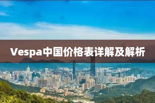 Vespa中国价格表详解及解析