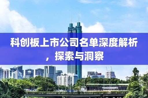 科创板上市公司名单深度解析，探索与洞察