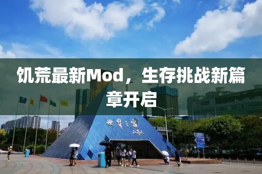 饥荒最新Mod，生存挑战新篇章开启