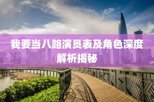 我要当八路演员表及角色深度解析揭秘