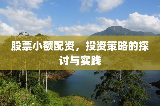 股票小额配资，投资策略的探讨与实践