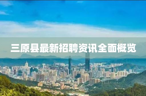 三原县最新招聘资讯全面概览