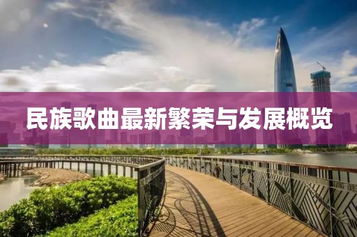 民族歌曲最新繁荣与发展概览
