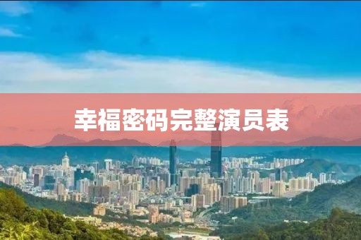 幸福密码完整演员表
