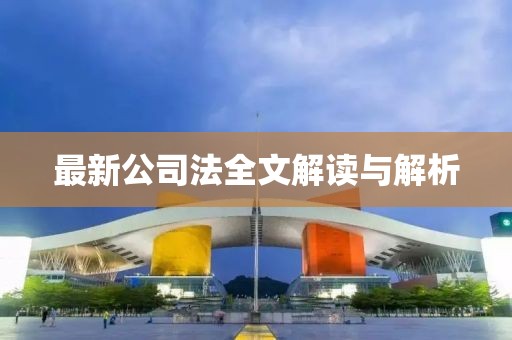 最新公司法全文解读与解析