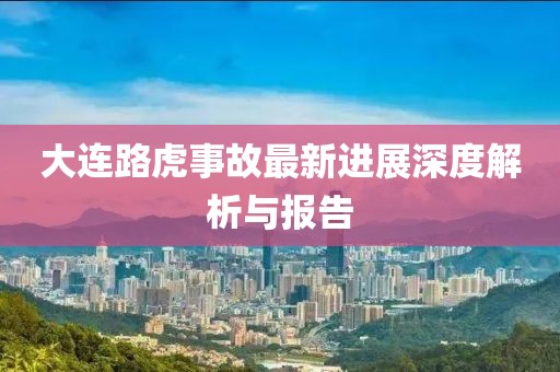 大连路虎事故最新进展深度解析与报告