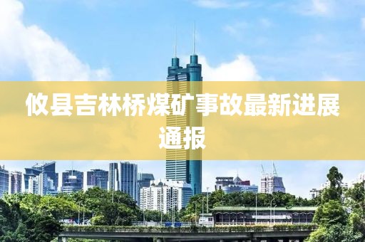 攸县吉林桥煤矿事故最新进展通报