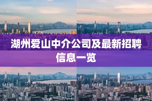 湖州爱山中介公司及最新招聘信息一览